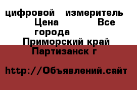 цифровой   измеритель     › Цена ­ 1 380 - Все города  »    . Приморский край,Партизанск г.